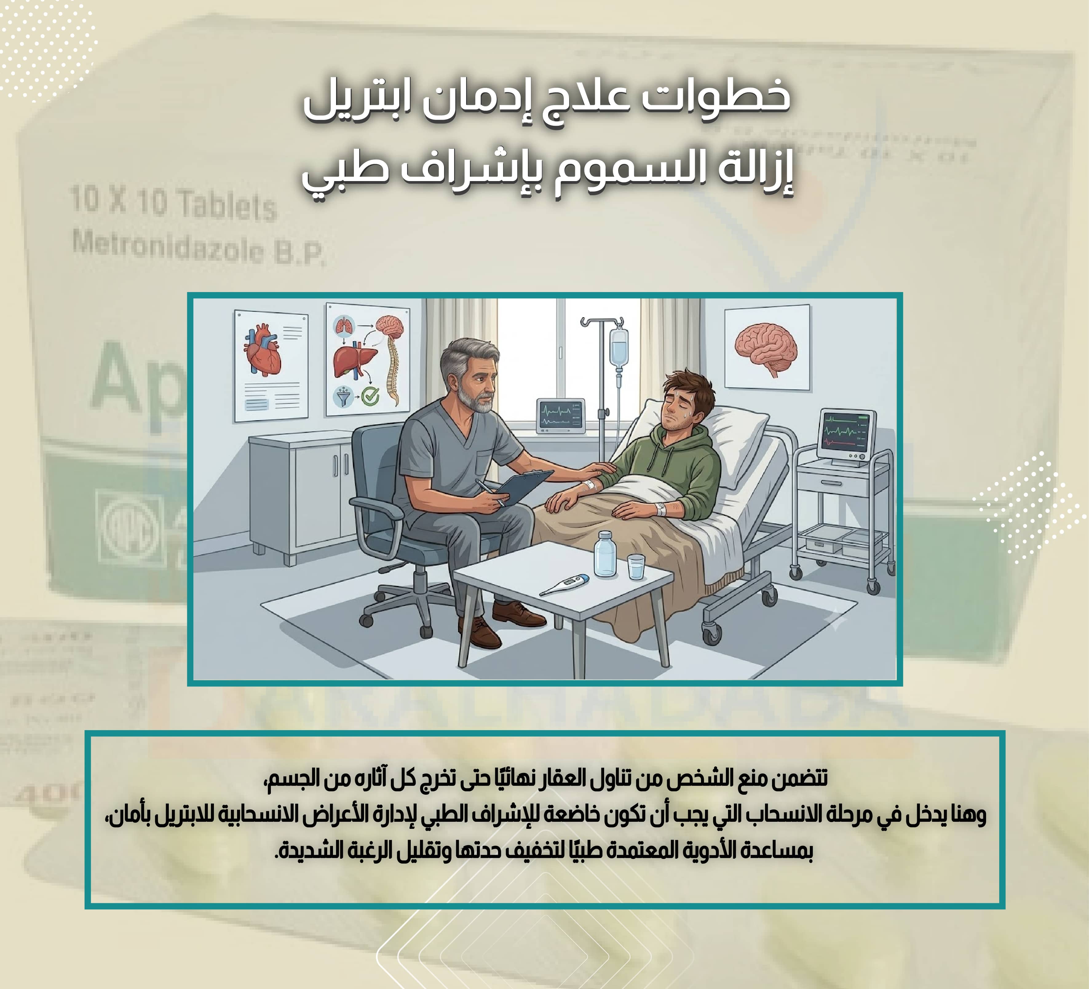 خطوات علاج إدمان ابتريل إزالة السموم بإشراف طبي